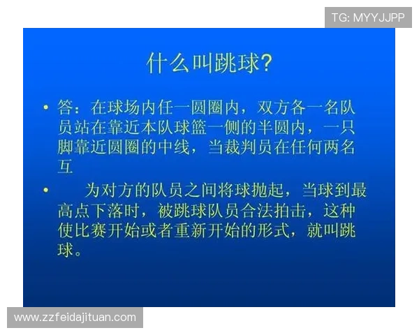 篮球比赛开始规则如何执行，裁判视角解读跳球判罚标准流程