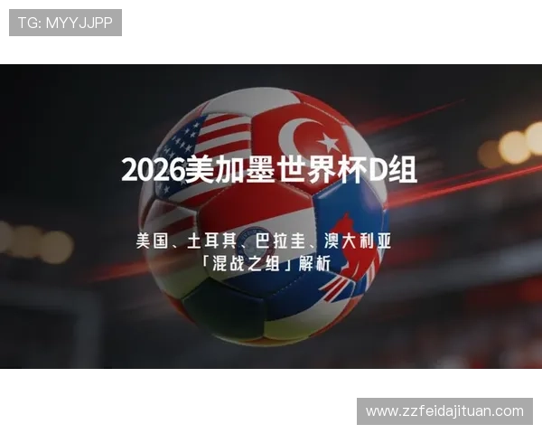 世界杯美国队D组整体实力分析 世界杯美国队D组整体实力分析