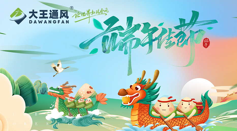 JN江南体育官网通风——愿福常伴，端午安康
