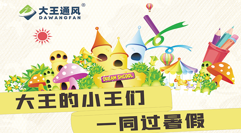 JN江南体育官网的小王们一同过暑假